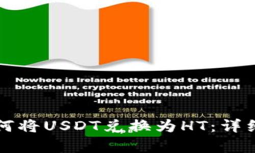 TP钱包如何将USDT兑换为HT：详细步骤解析