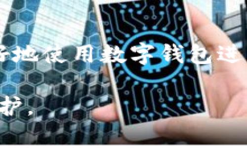 在TP数字钱包中，