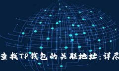 如何查找TP钱包的关联地址：详尽指南