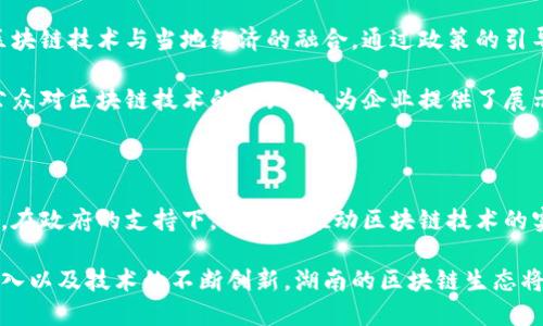 湖南区块链协会成员简介

湖南区块链协会是推动湖南省区块链技术发展与应用的重要组织。作为行业的引领者，该协会集结了众多来自政府、企业、科研机构和行业专家的成员，共同致力于促进区块链技术的创新与应用。了解协会的成员构成，可以帮助我们更好地认识湖南省在区块链领域的布局与实力。

湖南区块链协会成员的多样性

协会的成员中，既有传统的金融机构，也有互联网科技公司。成员的多样性使得协会能够更全面地理解和推广区块链技术在各个行业中的应用。例如，银行和保险公司对区块链在提高安全性与透明度方面的潜力充满期待，而互联网公司则专注于如何利用区块链技术提升用户体验和数据管理效率。

在这样的跨行业合作中，带来了一系列创新的项目。例如，一些银行通过区块链技术提升了跨境支付的效率，而一些初创企业则利用智能合约实现了更加灵活的商业交易。这种协作不仅促进了新技术的落地，也推动了整个生态系统的健康发展。

行业专家与学术机构的参与

此外，湖南区块链协会还吸纳了许多行业专家和学术机构的成员。这些专家不仅具有丰富的技术背景，还有深入的市场洞察力。他们通过定期的技术分享与研讨帮助会员提升对区块链技术的理解。同时，学术机构的加入，使得技术研发与理论研究能够有机结合，形成了一种良好的资源共享氛围。

一些高校与研究机构的参与也为协会的研发提供了人才支持和技术保障。他们不仅进行前沿技术的研究，还为协会提供了丰富的数据分析和应用案例。这种产学研结合的方式，使得湖南在区块链技术的创新上走在了其他地区的前列。

地方政府的支持与推动

值得一提的是，地方政府对湖南区块链协会的支持也是其成功的重要因素。政府积极参与协会的活动，并提供政策支持，推动区块链技术与当地经济的融合。通过政策的引导，政府希望能够在普惠金融、智能制造等多个领域中看到区块链技术的应用。

在这方面，政府和行业协会联合举办的各类活动不断涌现，包括区块链技术的培训班、论坛以及行业展览。这些活动既提高了公众对区块链技术的认知，也为企业提供了展示自己技术与产品的舞台。

总结

湖南区块链协会的成员构成丰富多样，从金融机构到互联网企业，从行业专家到学术研究机构，涵盖了区块链技术的各个方面。在政府的支持下，协会为推动区块链技术的实际应用创造了良好的环境。

正是这种多方协作和资源共享的模式，使得湖南省在区块链技术的发展上展现出强大的活力与潜力。未来，随着更多成员的加入以及技术的不断创新，湖南的区块链生态将更加完善，为经济发展注入新的动力。