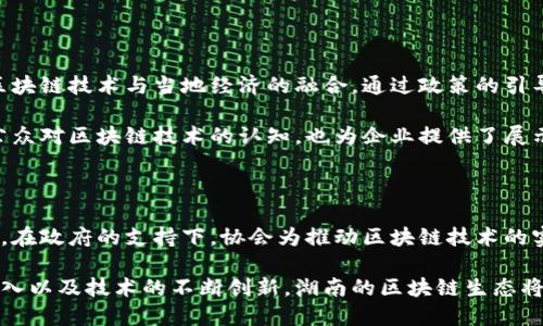 湖南区块链协会成员简介

湖南区块链协会是推动湖南省区块链技术发展与应用的重要组织。作为行业的引领者，该协会集结了众多来自政府、企业、科研机构和行业专家的成员，共同致力于促进区块链技术的创新与应用。了解协会的成员构成，可以帮助我们更好地认识湖南省在区块链领域的布局与实力。

湖南区块链协会成员的多样性

协会的成员中，既有传统的金融机构，也有互联网科技公司。成员的多样性使得协会能够更全面地理解和推广区块链技术在各个行业中的应用。例如，银行和保险公司对区块链在提高安全性与透明度方面的潜力充满期待，而互联网公司则专注于如何利用区块链技术提升用户体验和数据管理效率。

在这样的跨行业合作中，带来了一系列创新的项目。例如，一些银行通过区块链技术提升了跨境支付的效率，而一些初创企业则利用智能合约实现了更加灵活的商业交易。这种协作不仅促进了新技术的落地，也推动了整个生态系统的健康发展。

行业专家与学术机构的参与

此外，湖南区块链协会还吸纳了许多行业专家和学术机构的成员。这些专家不仅具有丰富的技术背景，还有深入的市场洞察力。他们通过定期的技术分享与研讨帮助会员提升对区块链技术的理解。同时，学术机构的加入，使得技术研发与理论研究能够有机结合，形成了一种良好的资源共享氛围。

一些高校与研究机构的参与也为协会的研发提供了人才支持和技术保障。他们不仅进行前沿技术的研究，还为协会提供了丰富的数据分析和应用案例。这种产学研结合的方式，使得湖南在区块链技术的创新上走在了其他地区的前列。

地方政府的支持与推动

值得一提的是，地方政府对湖南区块链协会的支持也是其成功的重要因素。政府积极参与协会的活动，并提供政策支持，推动区块链技术与当地经济的融合。通过政策的引导，政府希望能够在普惠金融、智能制造等多个领域中看到区块链技术的应用。

在这方面，政府和行业协会联合举办的各类活动不断涌现，包括区块链技术的培训班、论坛以及行业展览。这些活动既提高了公众对区块链技术的认知，也为企业提供了展示自己技术与产品的舞台。

总结

湖南区块链协会的成员构成丰富多样，从金融机构到互联网企业，从行业专家到学术研究机构，涵盖了区块链技术的各个方面。在政府的支持下，协会为推动区块链技术的实际应用创造了良好的环境。

正是这种多方协作和资源共享的模式，使得湖南省在区块链技术的发展上展现出强大的活力与潜力。未来，随着更多成员的加入以及技术的不断创新，湖南的区块链生态将更加完善，为经济发展注入新的动力。