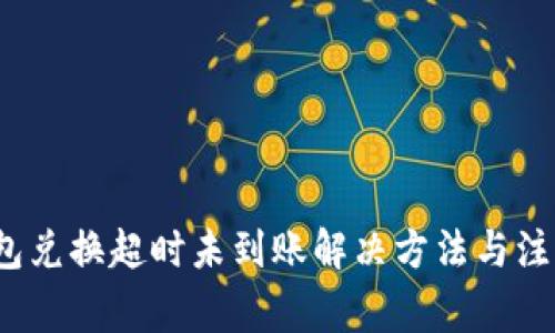 t p钱包兑换超时未到账解决方法与注意事项