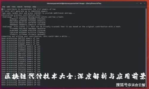 区块链代付技术大全：深度解析与应用前景