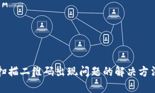 TP钱包扫描二维码出现问题的解决方法与技巧