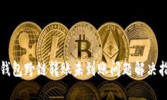 TP钱包跨链转账未到账问题解决指南