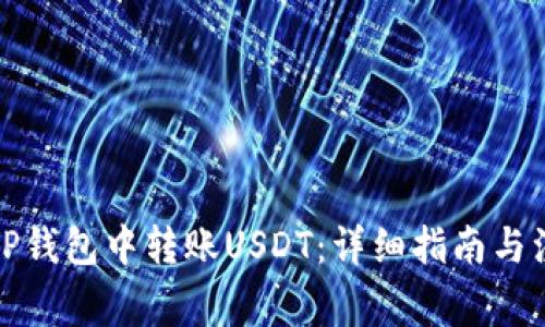 如何在TP钱包中转账USDT：详细指南与注意事项