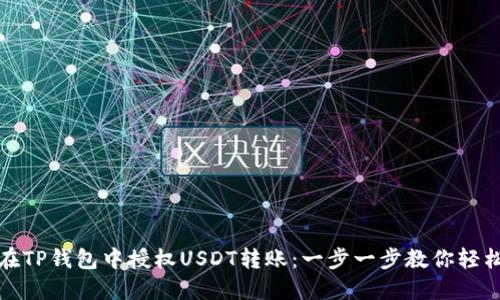 如何在TP钱包中授权USDT转账：一步一步教你轻松操作