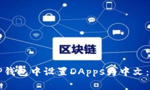 如何在TP钱包中设置DApps为中文：详细指南