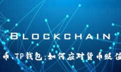 SHIB代币、TP钱包：如何应对货币贬值的挑战