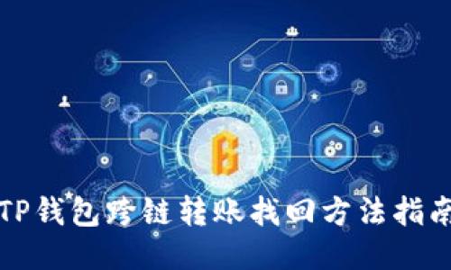 TP钱包跨链转账找回方法指南