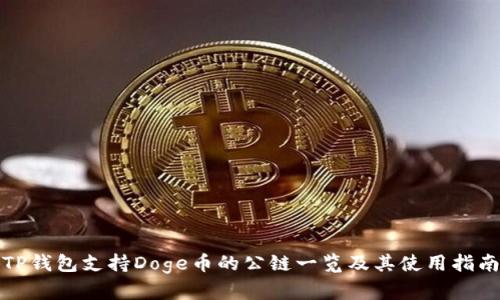 TP钱包支持Doge币的公链一览及其使用指南