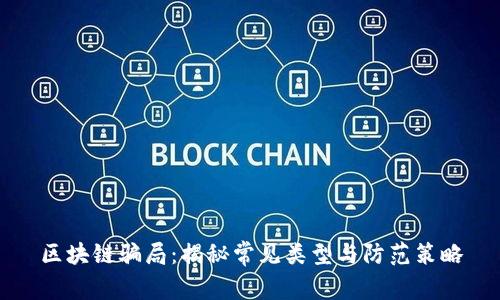 区块链骗局：揭秘常见类型与防范策略