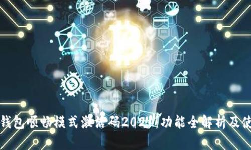 探秘TP钱包顺畅模式激活码2021：功能全解析及使用指南