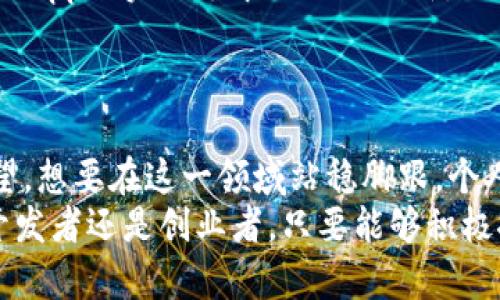    区块链互联网商机详解：投资、行业应用与未来前景  / 
 guanjianci  区块链, 互联网商机, 投资机会  /guanjianci 

引言
在科技迅猛发展的今天，区块链技术凭借其去中心化、不可篡改和透明等特性，正在改变着许多行业的运作方式。随着数字经济的崛起，互联网与区块链的结合不仅推动了各种新兴商业模式的形成，也为企业和个人提供了丰富的商机。这让越来越多的人开始关注如何利用区块链技术进行投资和创业。本文将深入探讨区块链互联网的商机，帮助您捕捉即将到来的暴风骤雨。

区块链的基础与核心价值
在探讨具体商机之前，首先需要了解区块链的基本概念。简单来说，区块链是一种分布式账本技术，数据以区块的形式链式存储，确保信息的安全性和可靠性。其在去中心化的环境下，能够有效降低交易成本，提高跨境交易的效率。在这个基础上，众多商机开始浮现。

投资机会——加密货币
众所周知，加密货币是区块链技术最直接的应用之一。比特币、以太坊等主流加密货币自出现以来，价格的波动令无数投资者赚得丰厚利润，但同时也存在很大的风险。在投资加密货币时，研究市场走势和了解相关技术是成功的关键。
除了主流货币，许多新兴币种的推出和ICO（首次代币发行）也为投资者提供了多样化的选择。然而需要注意的是，监管政策的变动以及市场的瞬息万变，都会对投资造成影响。因此，选择和分析是至关重要的。

区块链在金融行业的应用
金融行业是区块链应用最为广泛的领域之一。很多传统金融服务公司开始利用区块链技术进行交易清算、贷后管理和监管合规等。通过使用区块链，金融交易可以在不需要中介的情况下完成，大大提高了交易效率和透明度。
此外，去中心化金融（DeFi）也在快速崛起，为用户提供了无需信任第三方的金融服务。如借贷、交易、保险等，用户能够直接通过智能合约进行操作，享受更低的成本和更高的收益。这一趋势显然为金融投资者创造了新的商机。

供应链管理的革新
供应链管理向来是一个复杂而繁琐的过程，然而区块链技术的引入给这一领域带来了革命性的变化。通过区块链，供应链中的每一个环节都能够实现透明追溯，从原材料的采购到产品的交付，所有信息均可以在链上实时更新。
这种透明性对于品牌商来说是极大的信任加分项，消费者可以轻松验证商品的来源和质量。而且，通过区块链技术，供应商能够节省大量的审核时间和成本，提升操作效率。这为涉及供应链管理的企业创造了更多的商业机会。

数字身份管理的可能性
在数字化时代，个人隐私和数据安全愈加重要。区块链为数字身份管理提供了新的解决方案。通过去中心化的身份管理，用户能够完全掌控自己的数据，而无需依赖中心化的机构。这一特性使得身份认证和信息共享变得更加安全。
许多企业和机构开始试水这一领域，推出基于区块链的身份管理系统。这不仅能够降低身份欺诈的风险，还能简化用户在服务平台的注册流程，为用户创造更好的体验。

区块链在医疗行业的应用前景
医疗行业同样可以受益于区块链技术。患者的医疗记录、药品的追溯以及临床试验的数据管理，都可以通过区块链提高效率与安全性。尤其在新冠疫情期间，许多国家开始探索利用区块链进行疫苗接种记录的追踪，有效提升了公共卫生安全。
在未来，区块链有望彻底改变医疗行业的数据管理模式，使患者能更自由、方便地获取自己的医疗信息，并在不同的医疗机构间共享，这种开放程度将显著改善医疗服务的质量和效率。

智能合约——自动化的未来
智能合约是区块链的一项重要应用，它允许各方在没有中介的情况下自动执行协议。这种机制不仅减少了信任成本，也提高了合约执行的效率。随着相关应用的普及，越来越多的企业开始采用智能合约来简化业务流程。
例如，房地产交易、版权保护、保险理赔等领域均可通过智能合约来实现自动化处理。对企业而言，这意味着更少的人工处理和更高的效率，形成了新型的商业模式。同时行业参与者也将因此受益，降低了交易成本。

去中心化应用（DApp）的崛起
DApp是建立在区块链上的去中心化应用，它通过智能合约为用户提供服务。DApp的涌现为开发者和创业者带来了新的机遇。从社交媒体平台到游戏，许多行业都可以利用DApp来实现去中心化的创新。同样，DApp通常具备更高的安全性和用户隐私保障。
随着对去中心化思想的认可，DApp的市场正在快速扩大，吸引了大量资金的投入。对于希望在这个领域创业的个人和团队来说，这无疑是一块巨大的蛋糕。

总结与展望
区块链技术为互联网商机开辟了广阔的天地，各个行业的应用场景都在迅速扩展。尽管面临着技术挑战和政策风险，但随着更多的研究和实践，区块链的未来仍然充满希望。想要在这一领域站稳脚跟，个人与企业不仅需要关注当前的市场动态，更应着眼于未来的技术演进与市场需求。
总的来说，抓住区块链技术带来的商机会，成为了一个充满挑战与机遇的旅程。通过对行业趋势的深度理解与掌握，未来无疑会有更多的成功案例出现。无论您是投资者、开发者还是创业者，只要能够积极探索、勇于实践，便能在区块链互联网的浪潮中乘风破浪，收获丰厚的回报。