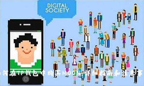 如何在TP钱包中购买MOON：详细指南和注意事项