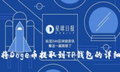 如何将Doge币提取到TP钱包的详细指南