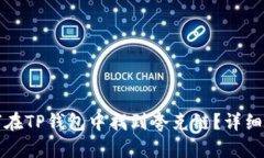 如何在TP钱包中找到夸克链？详细指南