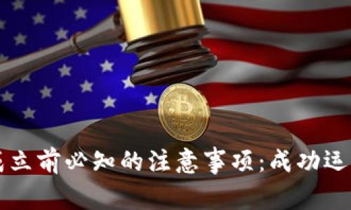 区块链公司成立前必知的注意事项：成功运营的关键要素