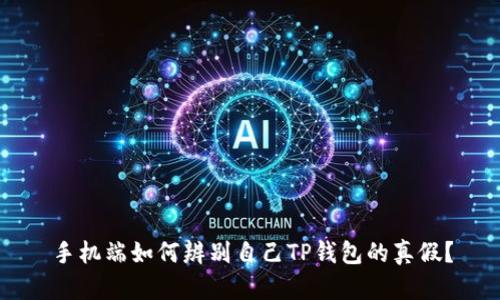 手机端如何辨别自己TP钱包的真假？