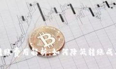 t p钱包的内部转账费用解析：如何降低转账成本