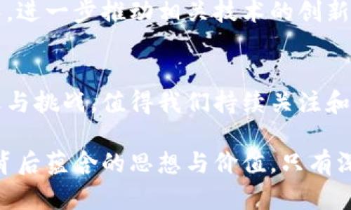   区块链与互联网公司深度解析：颠覆传统商业模式的技术革新 / 
 guanjianci 区块链, 互联网公司, 技术革新 /guanjianci 

引言：区块链与互联网的交汇点
在当今快速发展的科技时代，区块链技术和互联网的结合已成为一个热门话题。区块链不仅为金融行业带来了革命性的变化，同时也对各个行业的商业模式造成了深远的影响。这两者之间的融合使得越来越多的互联网公司开始探索区块链的应用潜力，推动了社会和经济的变革。

什么是区块链？
区块链是一种分布式账本技术，它通过加密方式保护数据的安全性和完整性。此技术的核心是去中心化，意味着数据不是存储在单一的位置，而是由多个节点共同维护和管理。这种特性使得区块链在透明性和防篡改性方面具备明显优势。近年来，随着比特币等数字货币的兴起，区块链的概念逐渐为大众所熟知并接受。

区块链的核心优势
区块链技术的几个核心优势让它在众多互联网应用中脱颖而出。首先，安全性是其一大亮点，因其加密方式使得数据交易不可更改且可追溯。其次，透明性增强了用户对平台的信任，尤其是在需要中立第三方的交易中。最后，去中心化结构提高了效率，减少了中介的需求，从而降低了成本。

互联网公司如何利用区块链？
很多互联网公司开始结合区块链的优势，推出创新产品或服务。比如，在金融科技领域，一些公司正在利用区块链进行支付与结算，提高交易速度和安全性。在供应链管理中，区块链被用来追踪产品的来源和流通过程，确保其真实性与合规性。此外，区块链技术还广泛应用于数字身份认证、版权保护以及智能合约等多个领域。

案例分析：知名互联网公司与区块链的结合
h41. IBM/h4
作为全球知名的IT企业，IBM在区块链技术方面投入了大量研发力量。IBM的Blockchain平台为企业提供了构建区块链解决方案的工具，让公司能够在供应链、金融服务等领域实现业务的透明化与高效化。通过与合作伙伴的协作，IBM展现了区块链技术在现实场景中的强大应用能力。

h42. 腾讯/h4
同样，在中国的互联网巨头腾讯也不遗余力地探索区块链的应用。腾讯云的区块链服务被许多企業使用，推动了数字资产的管理与交易。尤其是在游戏与内容行业，腾讯通过区块链技术为用户创造了新的价值，通过安全的数字身份保障用户的权益。

h43. Facebook（Meta）/h4
Facebook在其数字货币项目Libra（现称Diem）上加入了区块链技术的思维，尝试颠覆传统的货币流通方式。尽管该项目经历了许多波折，但其在区块链技术应用的探索上，推动了全球对区块链在金融行业潜力的关注。

区块链推动的行业变革
区块链技术不仅在金融行业产生了巨大的影响，还在许多传统行业中掀起了变革。互联网公司通过区块链技术的普及与实践，有效地促进了这些行业的数字化转型。不同行业之间的协作也因此变得更加紧密，各种跨界合作不断出现。

前景展望：区块链的未来
虽然区块链技术尚处于发展的早期阶段，但其潜力巨大，未来应用的广度和深度都有望不断扩大。互联网公司在这一领域的探索与应用将趋于成熟，进一步推动相关技术的创新与推广。最终，区块链可能成为未来互联网发展的重要支柱，为实现更加开放、透明和可信的数字经济奠定基础。

结论
综上所述，区块链与互联网公司的结合正在重新定义商业模式与行业规则，推动社会与经济的进步。这一技术的不断发展将为人类带来更多的机遇与挑战，值得我们持续关注和探索。

随着越来越多的互联网公司加入到区块链的探索中，未来的商业世界将更加创新与灵活。面对这一趋势，我们不仅需要关注技术本身，更要理解其背后蕴含的思想与价值。只有深入学习与应用区块链技术，才能在这个不断变化的数字化时代中把握先机。