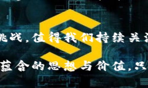   区块链与互联网公司深度解析：颠覆传统商业模式的技术革新 / 
 guanjianci 区块链, 互联网公司, 技术革新 /guanjianci 

引言：区块链与互联网的交汇点
在当今快速发展的科技时代，区块链技术和互联网的结合已成为一个热门话题。区块链不仅为金融行业带来了革命性的变化，同时也对各个行业的商业模式造成了深远的影响。这两者之间的融合使得越来越多的互联网公司开始探索区块链的应用潜力，推动了社会和经济的变革。

什么是区块链？
区块链是一种分布式账本技术，它通过加密方式保护数据的安全性和完整性。此技术的核心是去中心化，意味着数据不是存储在单一的位置，而是由多个节点共同维护和管理。这种特性使得区块链在透明性和防篡改性方面具备明显优势。近年来，随着比特币等数字货币的兴起，区块链的概念逐渐为大众所熟知并接受。

区块链的核心优势
区块链技术的几个核心优势让它在众多互联网应用中脱颖而出。首先，安全性是其一大亮点，因其加密方式使得数据交易不可更改且可追溯。其次，透明性增强了用户对平台的信任，尤其是在需要中立第三方的交易中。最后，去中心化结构提高了效率，减少了中介的需求，从而降低了成本。

互联网公司如何利用区块链？
很多互联网公司开始结合区块链的优势，推出创新产品或服务。比如，在金融科技领域，一些公司正在利用区块链进行支付与结算，提高交易速度和安全性。在供应链管理中，区块链被用来追踪产品的来源和流通过程，确保其真实性与合规性。此外，区块链技术还广泛应用于数字身份认证、版权保护以及智能合约等多个领域。

案例分析：知名互联网公司与区块链的结合
h41. IBM/h4
作为全球知名的IT企业，IBM在区块链技术方面投入了大量研发力量。IBM的Blockchain平台为企业提供了构建区块链解决方案的工具，让公司能够在供应链、金融服务等领域实现业务的透明化与高效化。通过与合作伙伴的协作，IBM展现了区块链技术在现实场景中的强大应用能力。

h42. 腾讯/h4
同样，在中国的互联网巨头腾讯也不遗余力地探索区块链的应用。腾讯云的区块链服务被许多企業使用，推动了数字资产的管理与交易。尤其是在游戏与内容行业，腾讯通过区块链技术为用户创造了新的价值，通过安全的数字身份保障用户的权益。

h43. Facebook（Meta）/h4
Facebook在其数字货币项目Libra（现称Diem）上加入了区块链技术的思维，尝试颠覆传统的货币流通方式。尽管该项目经历了许多波折，但其在区块链技术应用的探索上，推动了全球对区块链在金融行业潜力的关注。

区块链推动的行业变革
区块链技术不仅在金融行业产生了巨大的影响，还在许多传统行业中掀起了变革。互联网公司通过区块链技术的普及与实践，有效地促进了这些行业的数字化转型。不同行业之间的协作也因此变得更加紧密，各种跨界合作不断出现。

前景展望：区块链的未来
虽然区块链技术尚处于发展的早期阶段，但其潜力巨大，未来应用的广度和深度都有望不断扩大。互联网公司在这一领域的探索与应用将趋于成熟，进一步推动相关技术的创新与推广。最终，区块链可能成为未来互联网发展的重要支柱，为实现更加开放、透明和可信的数字经济奠定基础。

结论
综上所述，区块链与互联网公司的结合正在重新定义商业模式与行业规则，推动社会与经济的进步。这一技术的不断发展将为人类带来更多的机遇与挑战，值得我们持续关注和探索。

随着越来越多的互联网公司加入到区块链的探索中，未来的商业世界将更加创新与灵活。面对这一趋势，我们不仅需要关注技术本身，更要理解其背后蕴含的思想与价值。只有深入学习与应用区块链技术，才能在这个不断变化的数字化时代中把握先机。