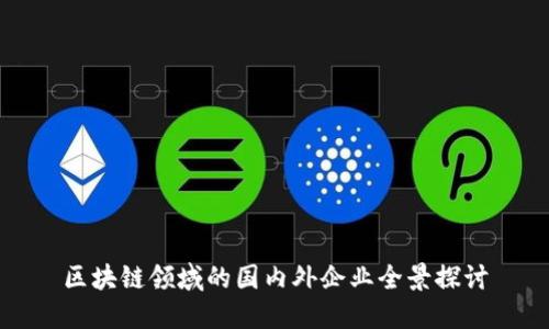 区块链领域的国内外企业全景探讨