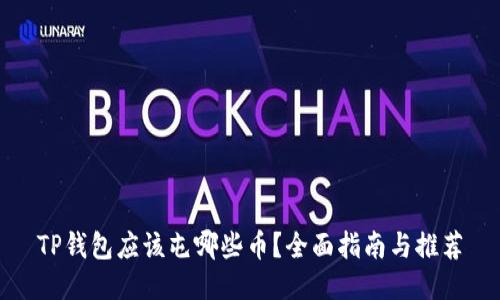 TP钱包应该屯哪些币？全面指南与推荐