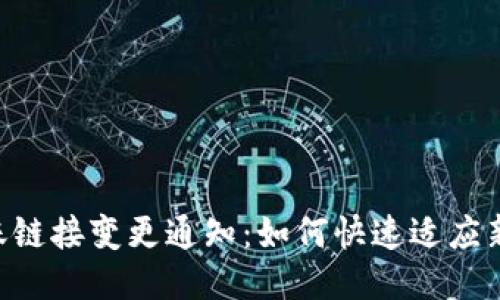 TokenPocket转账链接变更通知：如何快速适应新链接及保障安全