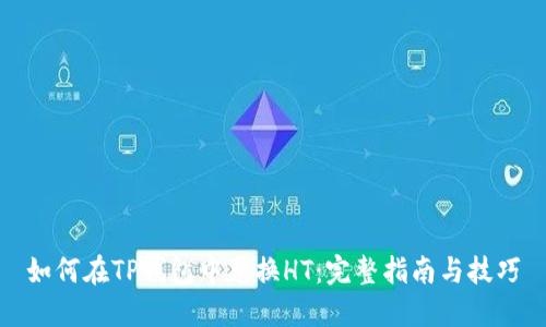 如何在TP钱包中兑换HT：完整指南与技巧