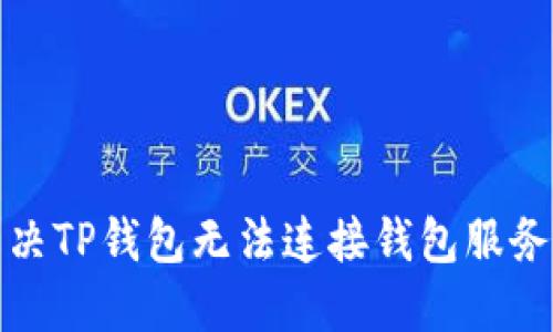 如何解决TP钱包无法连接钱包服务的问题