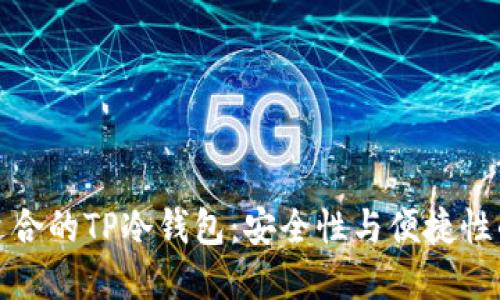 如何选择适合的TP冷钱包：安全性与便捷性的完美平衡