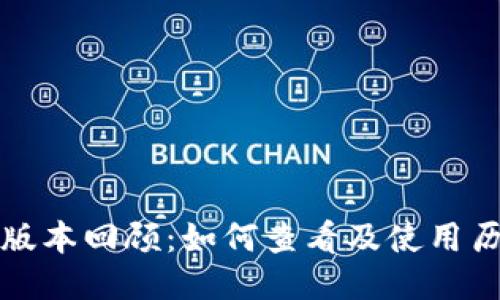 TP钱包版本回顾：如何查看及使用历史版本