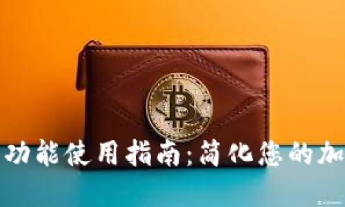 TP钱包同步功能使用指南：简化您的加密资产管理