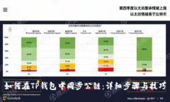 如何在TP钱包中同步公链：详细步骤与技巧