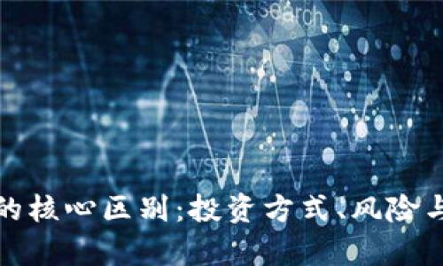 股票与区块链的核心区别：投资方式、风险与应用场景分析