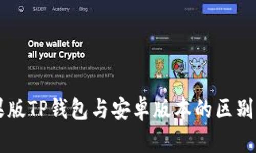 苹果版TP钱包与安卓版本的区别解析