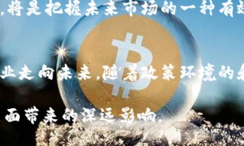 bias/bias  
区块链, 北京, 中标公司/guanjianci  

引言  
在数字经济迅速发展的背景下，区块链技术正逐渐走入各个行业的核心，成为促进经济转型升级的重要工具。尤其在北京，这一技术的应用与发展更是受到了重视。众多企业投身区块链领域，开展了大量的研究与应用，其中不乏一些在政府及商业项目中中标的公司。本文将深入探讨北京地区的区块链中标公司，分析它们的业务特点、技术优势，以及在行业中的影响力。  

区块链技术的背景与发展  
区块链作为一种去中心化的分布式账本技术，最早因比特币而被广泛认识。它通过加密技术确保数据的安全性和不可篡改性。近年来，随着人们对数据安全、透明性和信任机制的需求不断提高，区块链已经被应用于金融、供应链、医疗、版权保护等多个领域。特别是在北京，区块链不仅引发了技术革新，也推动了相关政策的出台，进一步促进了行业的发展。  

知名的区块链中标公司  
北京地区拥有多家在区块链领域中标的公司，其中一些企业因其技术创新和成功案例而受到广泛关注。以下是几家知名的区块链中标公司：  

h41. 北京量子链科技有限公司/h4  
量子链是一家致力于区块链技术研发的企业，其自有的区块链平台为多个行业提供了优质的解决方案。公司在医疗、金融及数字资产等领域的应用，无疑展示了区块链技术的强大潜力。量子链的中标项目包括了政府智能合约的实施，证明了其技术的可行性和市场认可度。  

h42. 北京链家科技有限公司/h4  
链家科技主要在房地产领域应用区块链技术，通过其平台进行房产交易过程中的信息透明化管理。公司在区块链项目的中标中，以其独特的市场需求和用户体验而脱颖而出。房地产交易的复杂性让链家科技发挥了重要作用，实现了信息的高度安全与高效流通。  

h43. 北京数字货币研究院/h4  
作为一家非盈利机构，北京数字货币研究院在推动数字货币及区块链技术的研究方面扮演了重要角色。该院所参与的政府项目中，有多个项目已中标，涵盖数字货币试点、区块链信息共享等，展示了其在政策制定和技术推进方面的影响力。  

中标公司的核心竞争力  
这些中标公司往往具备以下几个核心竞争力：  

h41. 技术创新/h4  
技术的不断创新是区块链企业的生命线。公司通常会持续投入研发，突破技术瓶颈，以求提供更高效、更安全的区块链解决方案。比如量子链除了传统公链开发外，还在对接智能合约技术进行不断探索。  

h42. 行业经验/h4  
在众多中标公司中，行业经验丰富是其成功的重要因素。诸如链家科技，其在房产领域的多年积累，使其对交易流程及用户需求的把握更为精准，为其区块链项目的落地提供了重要保障。  

h43. 政府合作/h4  
有效的政府合作关系也为中标公司赢得了不少项目。政府在推广区块链技术方面的积极态度和政策支持，帮助这些企业实现了快速发展，获得了更多的市场机会。  

区块链中标公司的市场前景  
随着数字经济的不断发展，区块链市场的前景愈加广阔。未来，这些中标公司将会在更多的领域拓展其业务，推动行业的不断进步。对于投资者和创业者而言，关注这些中标公司的动态，将是把握未来市场的一种有效方式。  

总结  
在北京，区块链技术的应用正在为各行业带来深刻变革，以上提到的中标公司正是这一进程中的重要参与者。它们不止是技术的提供者，更是推动者，通过不断的创新与实践，引领着行业走向未来。随着政策环境的和市场的成熟，未来将会有更多的企业涌现出来，参与到这一充满潜力的行业中。用户、企业以及政府之间良性的互动，将不断助力区块链技术的广泛应用，带来更加富有前景的未来。  

通过深入了解这些中标公司，可以更清楚地认识到区块链技术并非只是一个短期的热潮，而是未来社会经济结构的重要组成部分。区块链技术的真正价值，正在于其能够为社会各个层面带来的深远影响。  