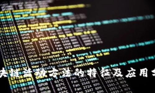 区块链活动方法的特征及应用分析