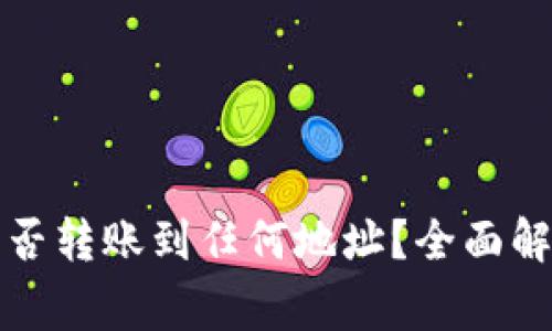 TP钱包的币能否转账到任何地址？全面解析与注意事项