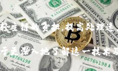 区块链是一种颇具革命性的技术，近年来受到了广泛关注。以下是一些与区块链相关的常见术语及其简要解释：

### 1. 区块（Block）
区块是区块链的基本组成部分，每个区块包含了一组交易数据。区块中还包含该区块的哈希值、前一个区块的哈希值以及其他元数据。

### 2. 链（Chain）
区块通过哈希值相连，形成一个线性序列，形成区块链。每个新产生的区块都会链接到前一个区块，使得数据不可更改。

### 3. 分布式账本（Distributed Ledger）
区块链技术是一种分布式账本技术，所有参与者都拥有账本的副本，确保了数据的透明度和安全性。

### 4. 共识机制（Consensus Mechanism）
共识机制是区块链网络中节点如何达成一致的规则。常见的共识机制包括工作量证明（PoW）、权益证明（PoS）等。

### 5. 挖矿（Mining）
挖矿是指验证和添加新交易到区块链的过程。矿工通过解决复杂数学问题来获得区块奖励。

### 6. 钱包（Wallet）
钱包是用户存储和管理加密货币的工具，有热钱包和冷钱包之分。

### 7. 地址（Address）
区块链地址是用户在区块链上的唯一标识符，类似于银行账户，用户可以使用该地址接收或发送加密货币。

### 8. Token（代币）
代币是建立在现有区块链平台上的数字资产，可以代表资产、权益或其他价值。

### 9. 智能合约（Smart Contract）
智能合约是自动执行的合同，称为合约代码，能够在特定条件下自动完成交易。

### 10. DApp（去中心化应用）
DApp是基于区块链技术构建的去中心化应用程序，通常运行在智能合约之上。

### 11. Fork（分叉）
分叉是指区块链网络中由于协议更新或不同意见而导致的分裂，分为硬分叉和软分叉。

### 12. 链下解决方案（Off-chain Solutions）
链下解决方案是指在链外进行交易或处理数据，以减轻主链的负担，提高处理速度。

这些术语在区块链的讨论中经常出现，理解它们有助于更深入地了解这一技术及其应用。