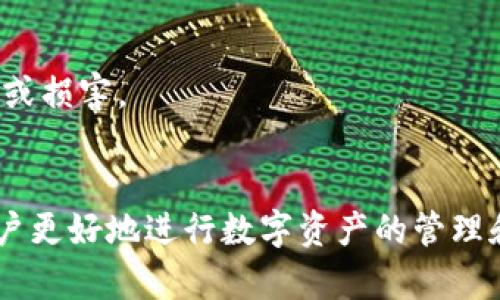 在讨论 TP 钱包合约地址是否可以作废之前，我们需要理解合约地址的基本概念及其在区块链生态系统中的应用。

什么是合约地址？

合约地址是区块链网络中智能合约的唯一标识符。在以太坊等区块链中，智能合约是自动执行的合约，将规则和协议编码后存储在区块链上。一旦合约部署，它将具有一个生效的合约地址，这个地址可以用来与合约进行交互，例如发送代币、调用合约函数等。通过这个地址，用户和其他合约能够识别和访问特定的智能合约。


合约地址的特性

合约地址一旦被创建，就无法直接删除或作废。这是区块链的一个重要特性：它确保了数据的不可篡改性。虽然用户可能不再希望与某个特定合约进行交互，但合约本身的存在是不能被彻底消除的。即使合约不再被使用，其在区块链上的记录仍旧存在。


为什么合约地址不能作废？

1. **不可篡改性**：区块链技术的根本特征之一是数据不可修改。如果允许合约地址被作废，将会破坏这一基本原则，影响整个区块链的安全性和信任度。

2. **历史记录**：每个合约的交易记录是不可删除的，这样可以确保透明度和可追溯性。用户可以随时查看过去的交易情况，从而增强对系统的信任。

3. **依赖性**：许多合约可能与其他合约相互依赖。如果某个合约地址被作废，可能会影响到其他依赖于该合约的合约和用户操作。

4. **去中心化特征**：区块链的去中心化特性意味着没有一个单一的管理方可以随意修改合约状态或信息。这一特性对于网络的生存和健康非常重要。


如何处理不再需要的合约地址？

尽管合约地址不能被作废或删除，但有以下几种方式可以处理不再需要的合约：

1. **暂停合约操作**：合约开发者可以在合约代码中加入“暂停”机制，并在需要时调用该机制来停止所有交互。这样，用户将无法与合约进行任何操作，从而间接地“作废”合约的使用。

2. **迁移到新合约**：在许多情况下，当合约需要更新时，开发者会选择创建一个新合约，并将用户的资产或状态迁移到新的合约中。这种做法虽然不会删除旧合约，但可以确保新合约具有更好的功能和安全性。

3. **沟通与公告**：对于用户而言，了解旧合约的不再使用是很重要的。因此，开发者可以公告相关信息，并提供迁移的新合约地址，以指导用户进行相应的操作。

4. **添加只能失效的特性**：如果合约开发者在合约的设计上预见到可能需要失效的场景，可以在合约中设计相关的功能，使得在特殊情况下，合约的功能可以被禁用。


总结

合约地址作为区块链智能合约的唯一标识，基于区块链的不可篡改特性，不能被直接作废或删除。虽然合约无法被彻底移除，但开发者可以通过各种方式处理不再需要的合约，如暂停操作、迁移到新合约等。了解这些机制对于用户更好地参与和利用区块链资产是非常重要的。


常见问题解答

在此部分，我们将回答一些与 TP 钱包合约地址相关的常见问题，帮助用户更全面地理解合约地址的使用和管理。

1. **当合约地址不再有效时该怎么办？**  
对于开放的区块链网络而言，合约地址的有效性通常由智能合约本身的状态决定。如果合约的执行逻辑被暂停或转移至新的合约地址，用户应随时关注开发者的公告，并采取相应的措施。

2. **我可以销毁合约地址吗？**  
如前所述，合约地址无法被销毁。即便合约不再被使用，合约的地址和历史记录依旧存在。用户需理解这一点并相应处理合约的事务。

3. **如何确认某个合约地址的状态？**  
可以通过区块链浏览器查询合约地址的状态，用户可以查看该合约的交易历史以及其他相关信息。同时，联系合约的开发团队以获得最新动态和进一步指导也是一个好办法。

4. **合约地址作废会影响我的资产吗？**  
如果合约被更新或迁移到新的合约地址，确保及时关注相关消息以避免资产损失。不管何时采取行动，都应谨慎行事，防止错误操作导致资产丢失或损害。


通过上述内容的阐述，希望能帮助用户更好地理解 TP 钱包合约地址无法作废的原因及相关处理方式。了解合约的特性和管理方法，将有助于用户更好地进行数字资产的管理和操作。