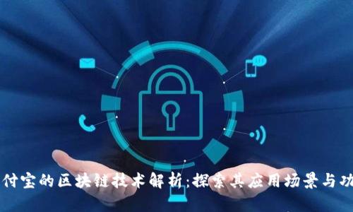 支付宝的区块链技术解析：探索其应用场景与功能
