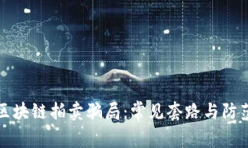 揭秘区块链拍卖骗局：常见套路与防范指南