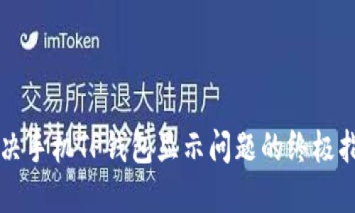 解决手机TP钱包显示问题的终极指南