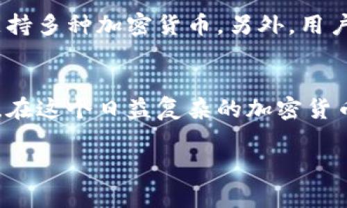 多签钱包（Multisignature Wallet）是一种需要多个私钥签名才能进行交易的数字货币钱包，这种钱包的安全性远高于单签钱包。在谈论TP（通常指的是某种特定的数字货币或平台）是否支持多签钱包之前，我们需要明确的一些要素来帮助你深入了解这个主题。

多签钱包的基本概念
多签钱包是一种用于提高安全性和防止欺诈的技术。在传统钱包中，任何拥有私钥的人都能完全控制钱包中的资产。而在多签钱包的情况下，资金的转移需要多个私钥的验证。例如，有一种典型的2-of-3多签钱包配置，允许三个参与者共同管理资金，只有当两个参与者签名时，交易才能完成。

TP平台与多签钱包的兼容性
要确认TP是否支持多签钱包，首先要了解TP的具体技术架构及其是否具有多签支持的功能。这通常可以通过查看其官方文档、社区资源或者支持论坛获取信息。对比其他主流区块链平台，像比特币和以太坊等都是支持多签技术的，很多钱包也为用户提供了此类功能。

在TP上构建多签钱包的优势
若TP平台支持多签钱包，这将为用户提供额外的安全层，尤其适合于资金管理和团队协作。多签钱包可有效降低单点故障的风险，个人或团队可以在保持控制的同时增加资金安全性。无论是日常的交易还是大额资金管理，多签钱包都能够为用户提供额外的保障。

如何在TP上创建多签钱包
如果TP支持多签钱包，创建过程通常会涉及几个步骤。用户需要选择适合的多签配置，邀请相关的参与者，并生成多签地址。建议在正式使用前进行详细的测试，以确保所有参与者都能顺利完成签名流程。这不仅确保了操作的流畅性，还能帮助用户熟悉系统的工作原理。

多签钱包的应用场景
多签钱包非常适合于团队、企业和高净值个人的资金管理。例如，在企业中，财务部门可能会决定采用多签钱包来确保每笔大额支出都经过多个管理者的批准。此外，对于加密货币投资者，把资产放置在多签钱包中可以增加安全性，降低黑客攻击的危险。

选择合适的多签钱包
虽然TP可能支持多签钱包，但并非所有多签钱包都是同等安全和高效的。在选择时，用户应考虑钱包的声誉、用户界面的友好程度及其是否支持多种加密货币。另外，用户还应检查钱包的安全功能，比如是否提供了双重认证、冷存储等功能，这些都将直接影响用户的资产安全。

总结
在TP平台上使用多签钱包是一个提升资产安全性的有效方式。用户可以通过对比不同钱包的特性、优势和缺点，选择最适合自己的解决方案。在这个日益复杂的加密货币时代，确保资金的安全性是每一位投资者的首要任务。通过充分利用多签钱包的特性，可以在一定程度上防止潜在的损失，保护自己的资产。

bisai多签钱包, TP平台, 加密货币安全/bisai