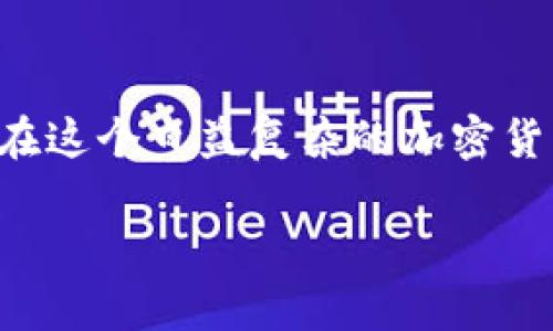 多签钱包（Multisignature Wallet）是一种需要多个私钥签名才能进行交易的数字货币钱包，这种钱包的安全性远高于单签钱包。在谈论TP（通常指的是某种特定的数字货币或平台）是否支持多签钱包之前，我们需要明确的一些要素来帮助你深入了解这个主题。

多签钱包的基本概念
多签钱包是一种用于提高安全性和防止欺诈的技术。在传统钱包中，任何拥有私钥的人都能完全控制钱包中的资产。而在多签钱包的情况下，资金的转移需要多个私钥的验证。例如，有一种典型的2-of-3多签钱包配置，允许三个参与者共同管理资金，只有当两个参与者签名时，交易才能完成。

TP平台与多签钱包的兼容性
要确认TP是否支持多签钱包，首先要了解TP的具体技术架构及其是否具有多签支持的功能。这通常可以通过查看其官方文档、社区资源或者支持论坛获取信息。对比其他主流区块链平台，像比特币和以太坊等都是支持多签技术的，很多钱包也为用户提供了此类功能。

在TP上构建多签钱包的优势
若TP平台支持多签钱包，这将为用户提供额外的安全层，尤其适合于资金管理和团队协作。多签钱包可有效降低单点故障的风险，个人或团队可以在保持控制的同时增加资金安全性。无论是日常的交易还是大额资金管理，多签钱包都能够为用户提供额外的保障。

如何在TP上创建多签钱包
如果TP支持多签钱包，创建过程通常会涉及几个步骤。用户需要选择适合的多签配置，邀请相关的参与者，并生成多签地址。建议在正式使用前进行详细的测试，以确保所有参与者都能顺利完成签名流程。这不仅确保了操作的流畅性，还能帮助用户熟悉系统的工作原理。

多签钱包的应用场景
多签钱包非常适合于团队、企业和高净值个人的资金管理。例如，在企业中，财务部门可能会决定采用多签钱包来确保每笔大额支出都经过多个管理者的批准。此外，对于加密货币投资者，把资产放置在多签钱包中可以增加安全性，降低黑客攻击的危险。

选择合适的多签钱包
虽然TP可能支持多签钱包，但并非所有多签钱包都是同等安全和高效的。在选择时，用户应考虑钱包的声誉、用户界面的友好程度及其是否支持多种加密货币。另外，用户还应检查钱包的安全功能，比如是否提供了双重认证、冷存储等功能，这些都将直接影响用户的资产安全。

总结
在TP平台上使用多签钱包是一个提升资产安全性的有效方式。用户可以通过对比不同钱包的特性、优势和缺点，选择最适合自己的解决方案。在这个日益复杂的加密货币时代，确保资金的安全性是每一位投资者的首要任务。通过充分利用多签钱包的特性，可以在一定程度上防止潜在的损失，保护自己的资产。

bisai多签钱包, TP平台, 加密货币安全/bisai