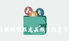 2023年区块链新股龙头股票推荐与市场分析