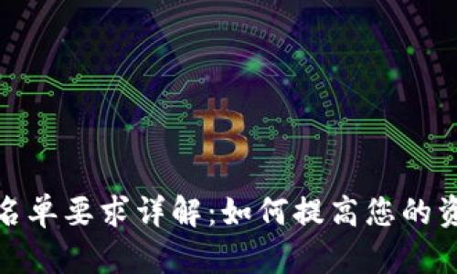 TP钱包白名单要求详解：如何提高您的资产安全性