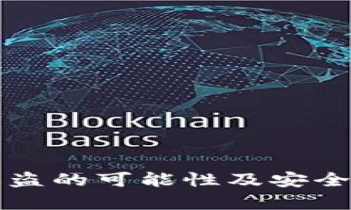 TP钱包密码被盗的可能性及安全防范措施解析